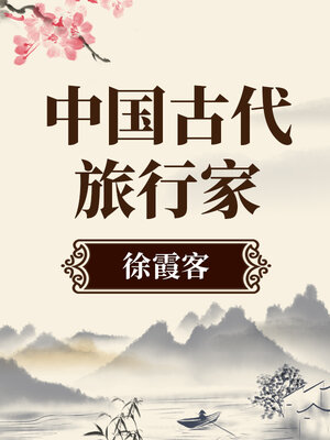 cover image of 中国古代旅行家 徐霞客